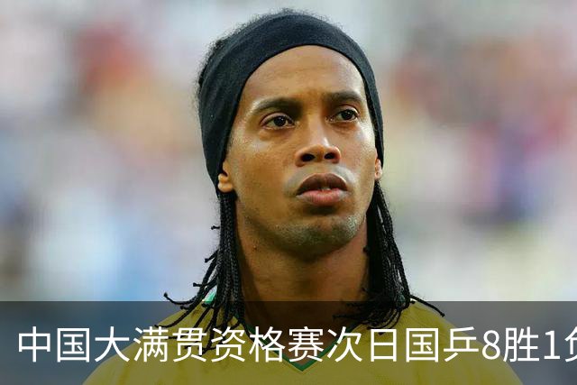 中国大满贯资格赛次日国乒8胜1负 杨屹韵输内战