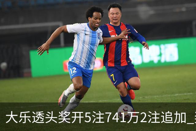大乐透头奖开5注741万2注追加 奖池余额7.76亿