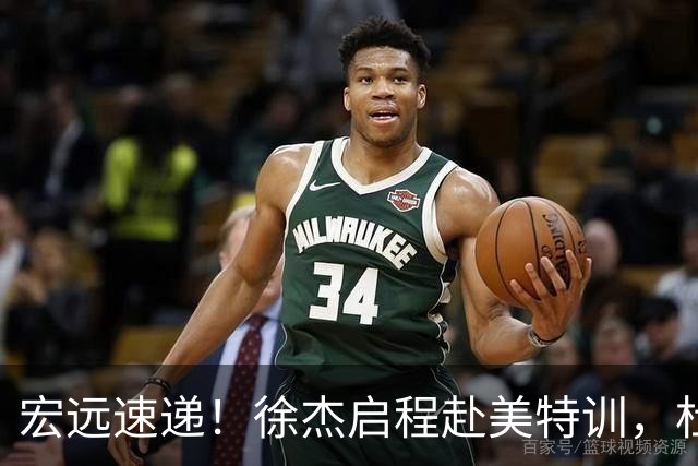 宏远速递！徐杰启程赴美特训，杜锋深夜发声，萨林杰重返韩国联赛